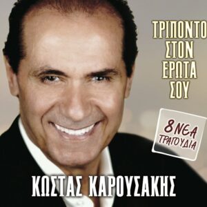 ΤΡΙΠΟΝΤΟ ΣΤΟΝ ΕΡΩΤΑ ΣΟΥ
