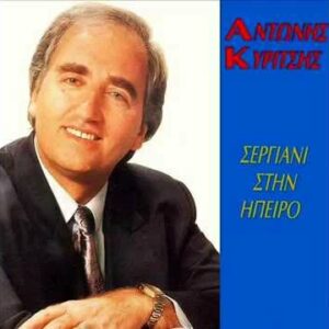 ΣΕΡΓΙΑΝΙ ΣΤΗΝ ΗΠΕΙΡΟ LP
