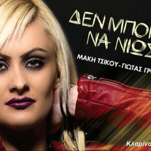 ΔΕΝ ΜΠΟΡΕΙΣ ΝΑ ΝΙΩΣΕΙΣ CD