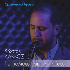 ΓΙΑ ΠΑΛΙΟΥΣ ΚΑΙ ΓΙΑ ΝΕΟΥΣ CD