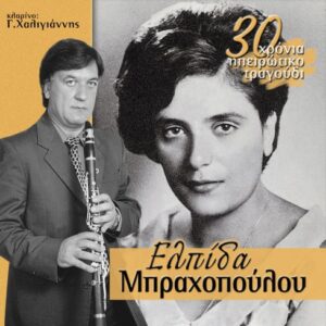 30 ΧΡΟΝΙΑ ΗΠΕΙΡΩΤΙΚΟ ΤΡΑΓΟΥΔΙ