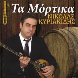 ΤΑ ΜΟΡΤΙΚΑ CD