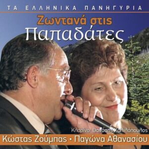 ΖΩΝΤΑΝΑ ΣΤΙΣ ΠΑΠΑΔΑΤΕΣ CD