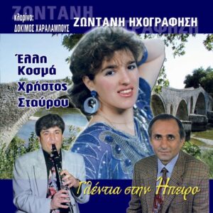 ΓΛΕΝΤΙΑ ΣΤΗΝ ΗΠΕΙΡΟ (ΕΛΛΗ ΚΟΣΜΑ - ΧΡΗΣΤΟΣ ΣΤΑΥΡΟΥ) CD