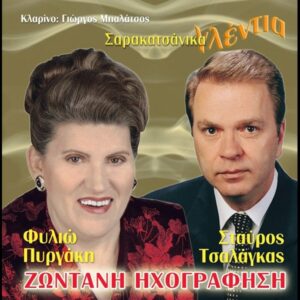 ΣΑΡΑΚΑΤΣΑΝΙΚΑ ΓΛΕΝΤΙΑ