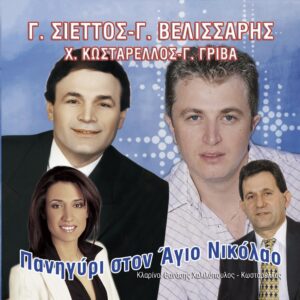 ΠΑΝΗΓΥΡΙ ΣΤΟΝ ΑΓΙΟ ΝΙΚΟΛΑΟ