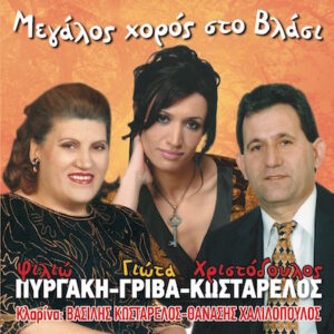 ΜΕΓΑΛΟΣ ΧΟΡΟΣ ΣΤΟ ΒΛΑΣΙ CD