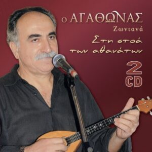 ΖΩΝΤΑΝΑ ΣΤΗ ΣΤΟΑ ΤΩΝ ΑΘΑΝΑΤΩΝ (2CD)