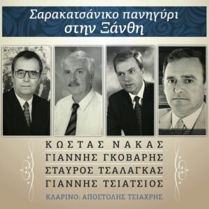 ΣΑΡΑΚΑΤΣΑΝΙΚΟ ΠΑΝΗΓΥΡΙ ΣΤΗΝ ΞΑΝΘΗ CD