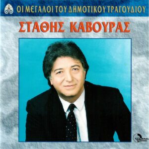 ΟΙ ΜΕΓΑΛΟΙ ΤΟΥ ΔΗΜΟΤΙΚΟΥ ΤΡΑΓΟΥΔΙΟΥ - ΣΤΑΘΗΣ ΚΑΒΟΥΡΑΣ