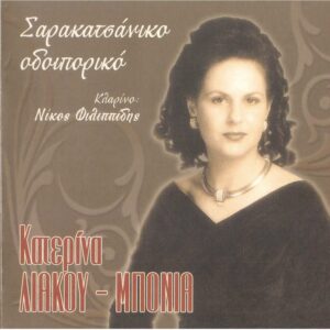ΣΑΡΑΚΑΤΣΑΝΙΚΟ ΟΔΟΙΠΟΡΙΚΟ CD