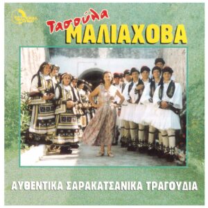ΑΥΘΕΝΤΙΚΑ ΣΑΡΑΚΑΤΣΑΝΙΚΑ ΤΡΑΓΟΥΔΙΑ