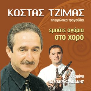 ΕΜΠΑΤΕ ΑΓΟΡΙΑ ΣΤΟ ΧΟΡΟ