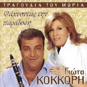 ΨΑΧΝΟΝΤΑΣ ΤΗΝ ΠΑΡΑΔΟΣΗ