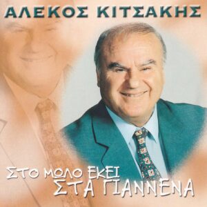 ΣΤΟ ΜΩΛΟ ΕΚΕΙ ΣΤΑ ΓΙΑΝΝΕΝΑ