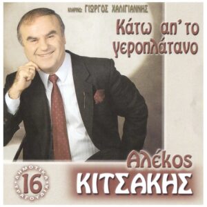 ΚΑΤΩ ΑΠ' ΤΟ ΓΕΡΟ ΠΛΑΤΑΝΟ CD