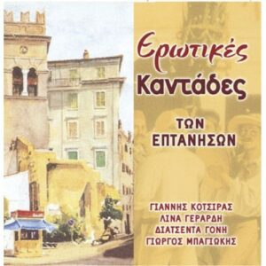 ΕΡΩΤΙΚΕΣ ΚΑΝΤΑΔΕΣ ΤΩΝ ΕΠΤΑΝΗΣΩΝ