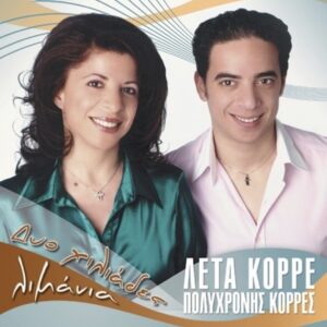 ΔΥΟ ΧΙΛΙΑΔΕΣ ΛΙΜΑΝΙΑ (CD)