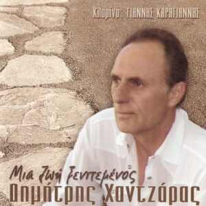 ΜΙΑ ΖΩΗ ΞΕΝΙΤΕΜΕΝΟΣ CD