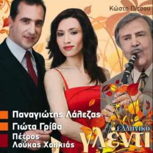 ΕΛΛΗΝΙΚΟ ΓΛΕΝΤΙ CD