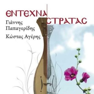 ΕΝΤΕΧΝΑ ΣΤΡΑΤΑΣ
