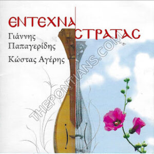 ΕΝΤΕΧΝΑ ΣΤΡΑΤΑΣ