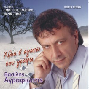 ΧΙΛΙΑ Σ' ΑΓΑΠΩ ΣΟΥ ΓΡΑΦΩ CD