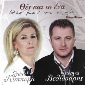 ΘΕΣ ΚΑΙ ΤΟ ΕΝΑ ΘΕΣ ΚΑΙ ΤΟ ΑΛΛΟ