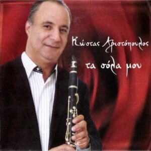 ΤΑ ΣΟΛΑ ΜΟΥ ΚΩΣΤΑΣ ΑΡΙΣΤΟΠΟΥΛΟΣ CD
