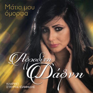 ΜΑΤΙΑ ΜΟΥ ΟΜΟΡΦΑ CD