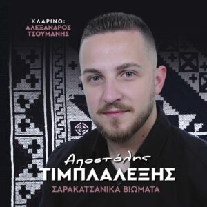 ΣΑΡΑΚΑΤΣΑΝΙΚΑ ΒΙΩΜΑΤΑ 2CD