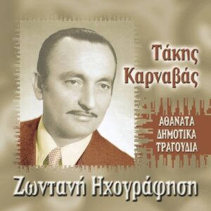 ΑΘΑΝΑΤΑ ΔΗΜΟΤΙΚΑ ΤΡΑΓΟΥΔΙΑ