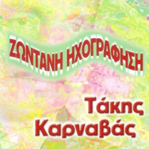 ΖΩΝΤΑΝΗ ΗΧΟΓΡΑΦΗΣΗ