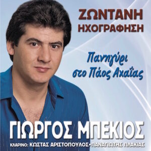 ΠΑΝΗΓΥΡΙ ΣΤΟ ΠΑΟΣ ΑΡΚΑΔΙΑΣ