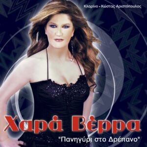 ΠΑΝΗΓΥΡΙ ΣΤΟ ΔΡΕΠΑΝΟ CD