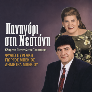 ΠΑΝΗΓΥΡΙ ΣΤΗ ΝΕΣΤΑΝΗ
