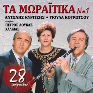 ΤΑ ΜΩΡΑΪΤΙΚΑ (ΑΝΤΩΝΗΣ ΚΥΡΙΤΣΗΣ - ΓΙΟΥΛΑ ΚΟΤΡΩΤΣΟΥ)