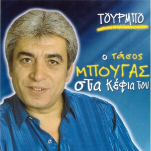 ΣΤΑ ΚΕΦΙΑ ΤΟΥ ΤΟΥΡΜΠΟ CD