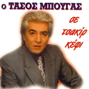 Ο ΤΑΣΟΣ ΜΠΟΥΓΑΣ ΣΕ ΤΣΑΚΙΡ ΚΕΦΙ