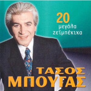 20 ΜΕΓΑΛΑ ΖΕΪΜΠΕΚΙΚΑ CD