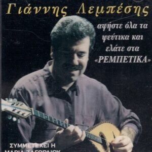 ΑΦΗΣΤΕ ΟΛΑ ΤΑ ΨΕΥΤΙΚΑ ΚΑΙ ΕΛΑΤΕ ΣΤΑ ΡΕΜΠΕΤΙΚΑ (CD)