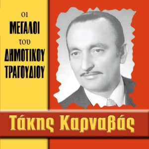 ΟΙ ΜΕΓΑΛΟΙ ΤΟΥ ΔΗΜΟΤΙΚΟΥ ΤΡΑΓΟΥΔΙΟΥ CD