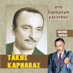 ΣΤΟ ΞΗΡΟΜΕΡΟ ΓΛΕΝΤΑΝΕ CD