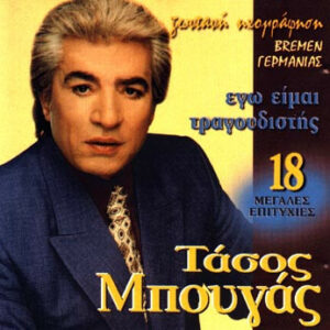 ΕΓΩ ΕΙΜΑΙ ΤΡΑΓΟΥΔΙΣΤΗΣ