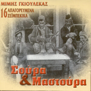 ΣΟΥΡΑ ΚΑΙ ΜΑΣΤΟΥΡΑ