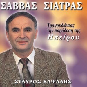 ΤΡΑΓΟΥΔΩΝΤΑΣ ΤΗΝ ΠΑΡΑΔΟΣΗ ΤΗΣ ΗΠΕΙΡΟΥ