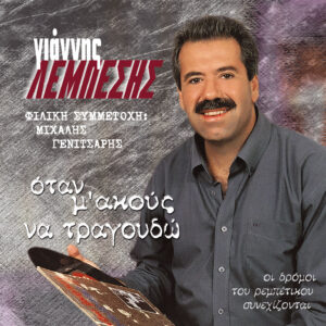 ΟΤΑΝ Μ' ΑΚΟΥΣ ΝΑ ΤΡΑΓΟΥΔΩ