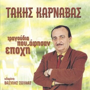 ΤΡΑΓΟΥΔΙΑ ΠΟΥ ΑΦΗΣΑΝ ΕΠΟΧΗ