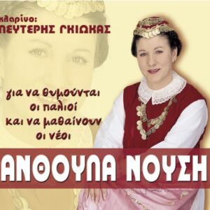 ΓΙΑ ΝΑ ΘΥΜΟΥΝΤΑΙ ΟΙ ΠΑΛΙΟΙ ΚΑΙ ΝΑ ΜΑΘΑΙΝΟΥΝ ΟΙ ΝΕΟΙ (2CD)