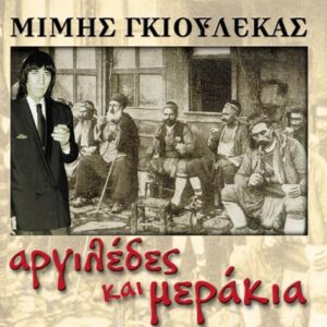 ΑΡΓΙΛΕΔΕΣ ΚΑΙ ΜΕΡΑΚΙΑ